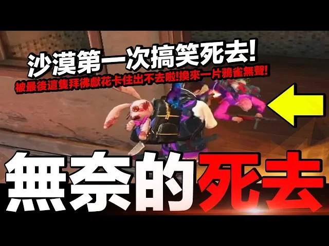 【free fire】我要活下去 沙漠第一次搞笑死去!被最後這隻拜彿獻花卡住出不去啦!